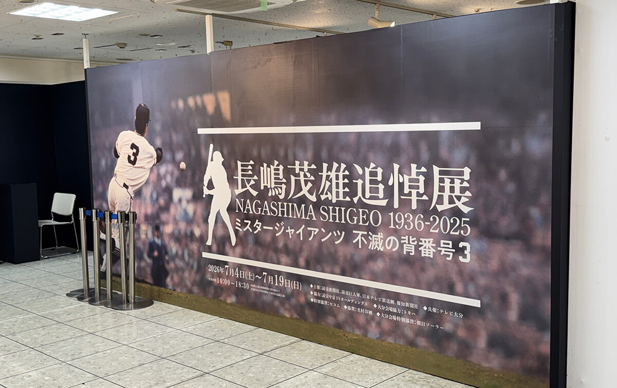 長嶋茂雄追悼展