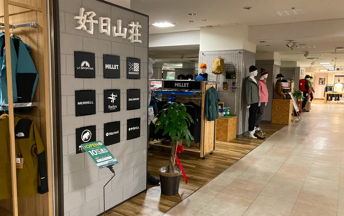 トキハ本店 4F「好日山荘」