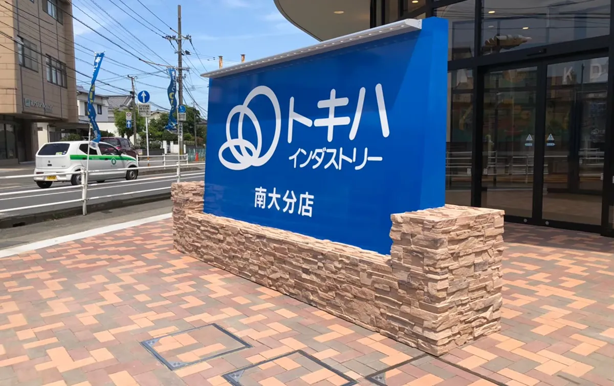 トキハインダストリー南大分店