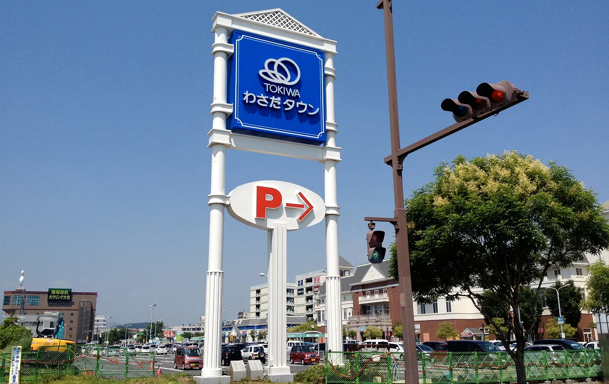 トキハわさだタウン